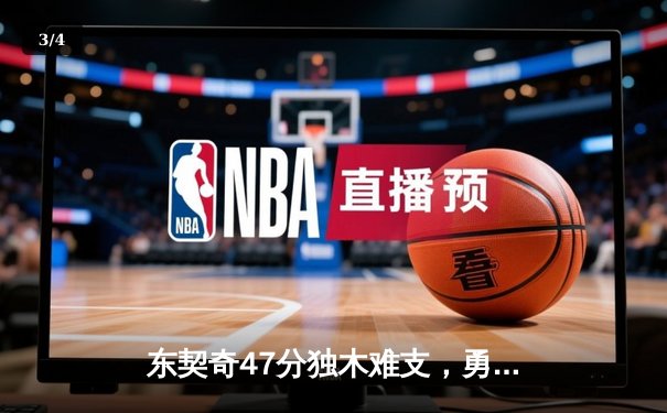 东契奇47分独木难支，勇士加时险胜独行侠迎五连胜 - 3