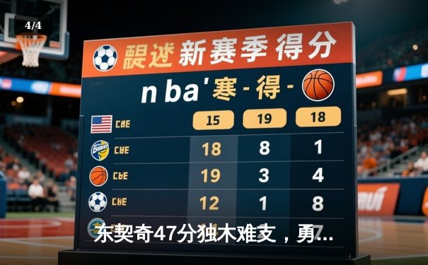 东契奇47分独木难支，勇士加时险胜独行侠迎五连胜 - 4