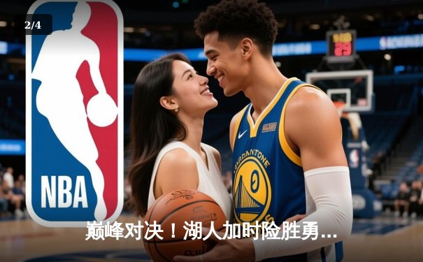 巅峰对决！湖人加时险胜勇士，詹姆斯三双库里空砍47分 - 2