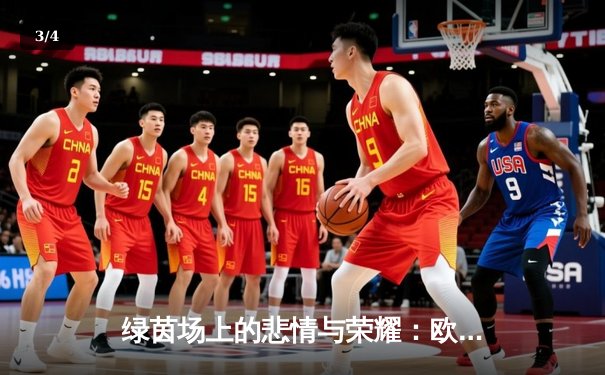 绿茵场上的悲情与荣耀：欧洲杯决赛意大利点球大战力挫英格兰 - 3