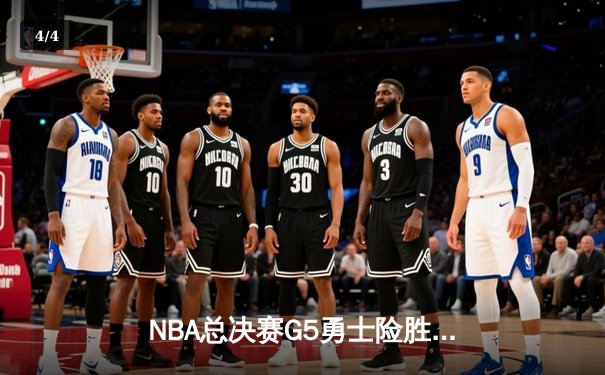 NBA总决赛G5勇士险胜凯尔特人，库里狂砍43分带队夺赛点 - 4
