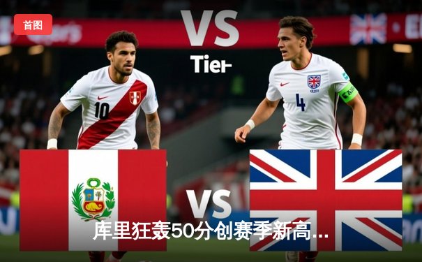 库里狂轰50分创赛季新高，勇士加时险胜凯尔特人延续主场不败金身