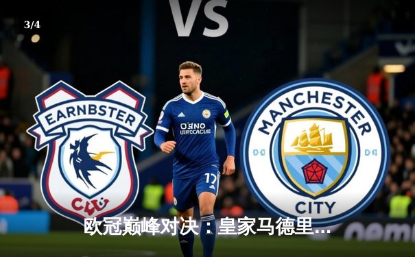 欧冠巅峰对决：皇家马德里2-1险胜利物浦，本泽马加时绝杀锁定第14冠 - 3