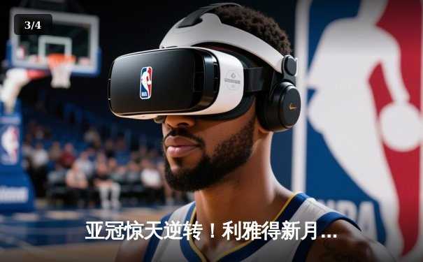 亚冠惊天逆转！利雅得新月补时3-2绝杀浦项制铁，米特罗维奇双响定江山 - 3