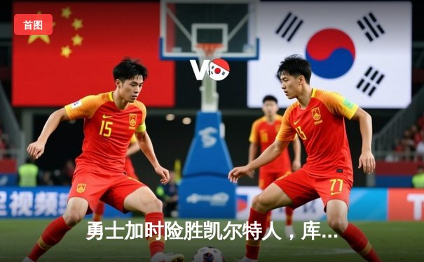 勇士加时险胜凯尔特人，库里40分导演惊天逆转