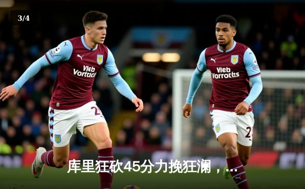 库里狂砍45分力挽狂澜，勇士加时险胜凯尔特人扳平总决赛 - 3