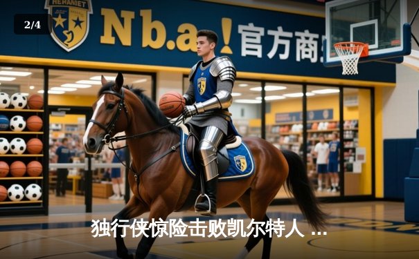 独行侠惊险击败凯尔特人 东契奇狂砍45分加冕总决赛MVP - 2