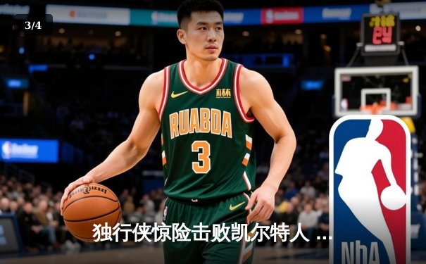 独行侠惊险击败凯尔特人 东契奇狂砍45分加冕总决赛MVP - 3