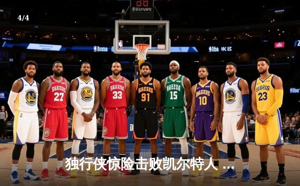 独行侠惊险击败凯尔特人 东契奇狂砍45分加冕总决赛MVP - 4