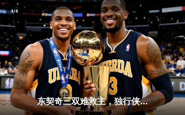 东契奇三双难救主，独行侠加时憾负凯尔特人，总决赛悬念延续 - 4