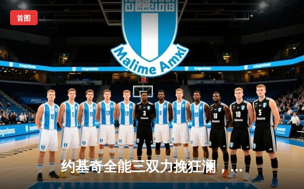 约基奇全能三双力挽狂澜，掘金加时险胜森林狼夺天王山