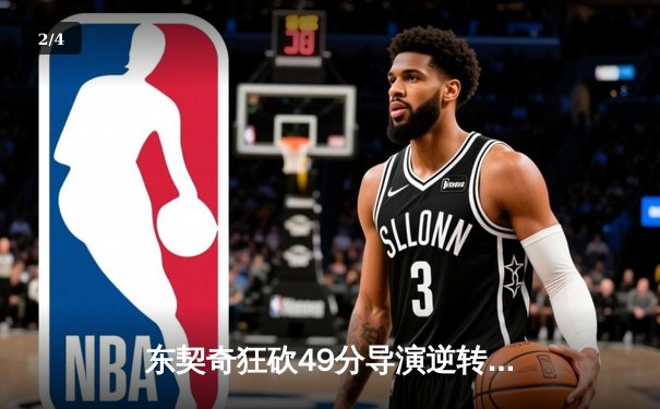 东契奇狂砍49分导演逆转，独行侠加时险胜快船扳平系列赛 - 2