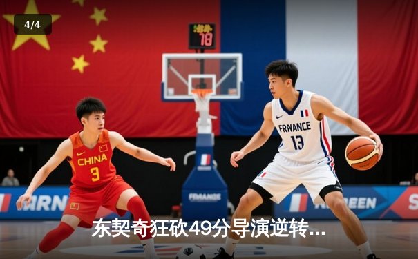 东契奇狂砍49分导演逆转，独行侠加时险胜快船扳平系列赛 - 4