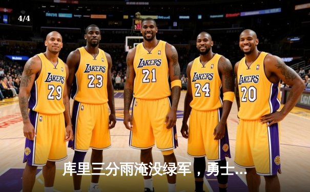 库里三分雨淹没绿军，勇士主场险胜扳平总比分 - 4