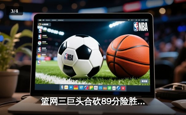 篮网三巨头合砍89分险胜雄鹿，杜兰特死神降临加时赛 - 3