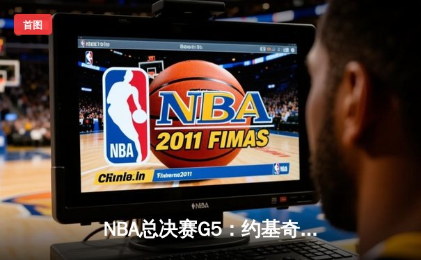 NBA总决赛G5：约基奇40+三双创历史，掘金逆转热火夺赛点