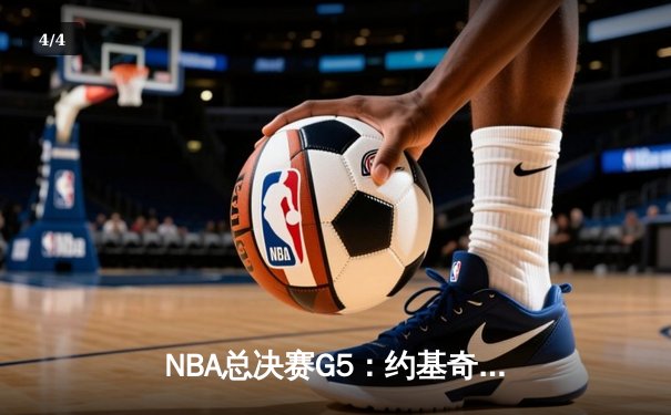 NBA总决赛G5：约基奇40+三双创历史，掘金逆转热火夺赛点 - 4