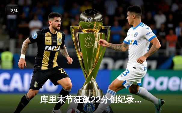 库里末节狂飙22分创纪录 勇士逆转独行侠锁定西部前三 - 2