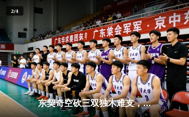 东契奇空砍三双独木难支，凯尔特人主场逆转独行侠夺总决赛开门红 - 2