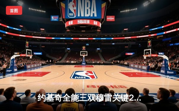 约基奇全能三双穆雷关键28分，掘金抢七逆转森林狼连续两年挺进西决