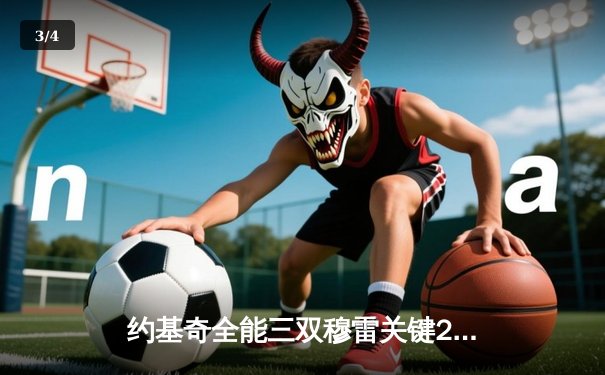 约基奇全能三双穆雷关键28分，掘金抢七逆转森林狼连续两年挺进西决 - 3