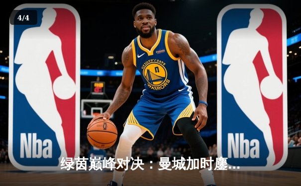 绿茵巅峰对决：曼城加时鏖战3-2力克拜仁，哈兰德双响闪耀欧冠半决赛 - 4